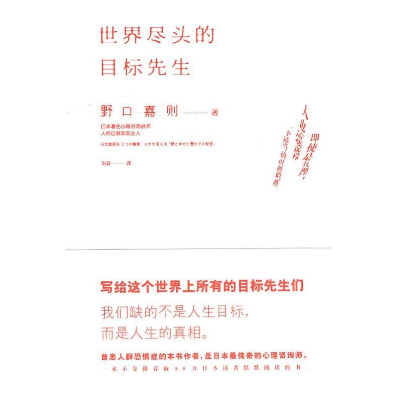 【正版书】 世界尽头的目标先生 (日)野口嘉则 著,刘波 译 宁夏人民出版社