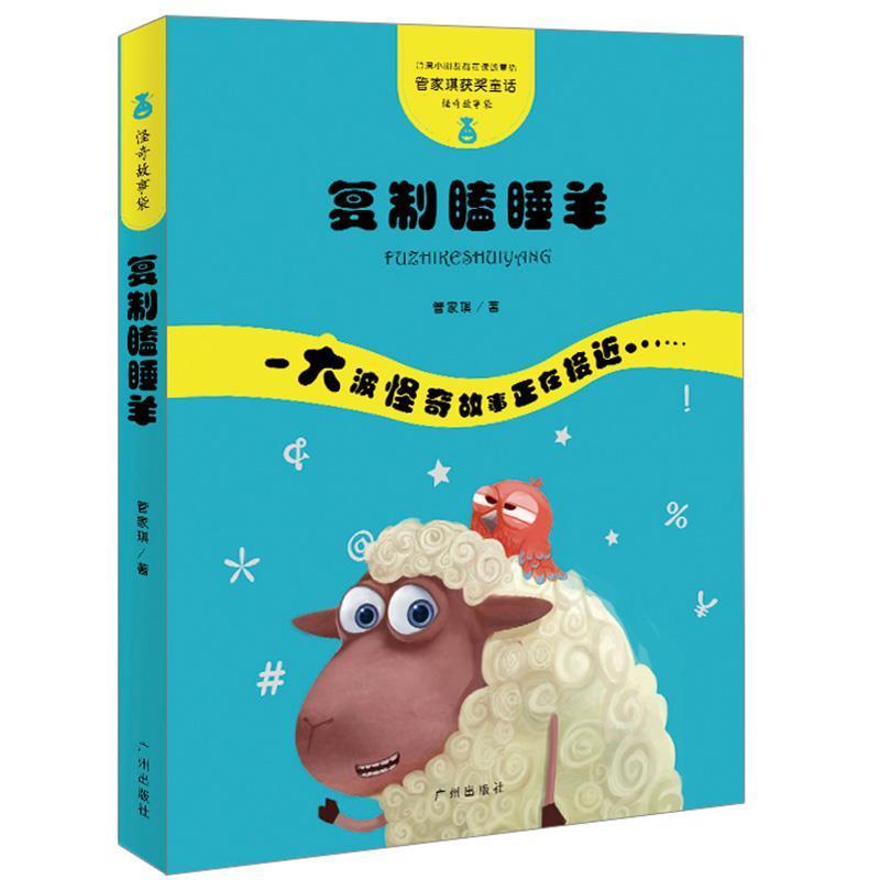 【正版书】 管家琪童话·怪奇故事袋·复制瞌睡羊 管家琪 广州出版社
