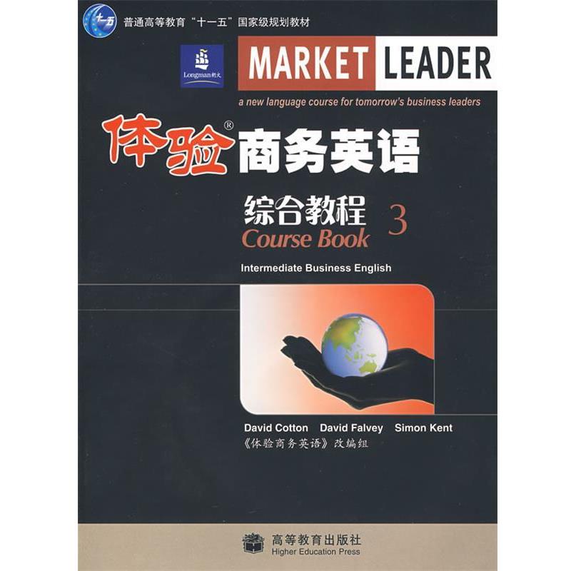 【正版书】 体验商务英语综合教程3 (英)科顿,(英)法尔维,(英)肯特 编,《体验商务英语》改编组 改编 高等教育出版社