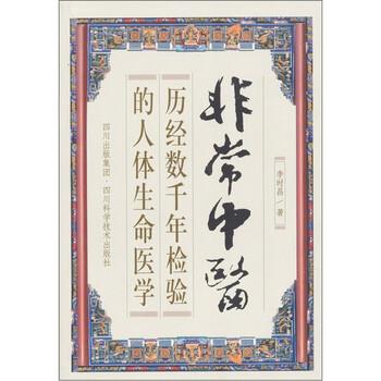 【正版书】 中医:历经数千年检验的人体生命医学 李时昌 著 四川出版集团,四川科学技术出版社