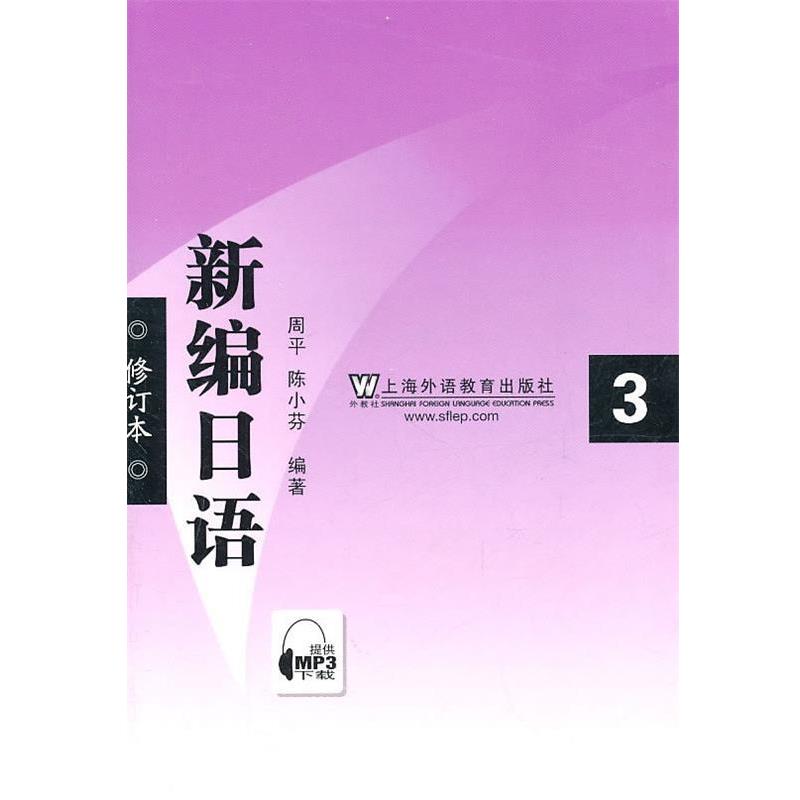 【正版书】 新编日语修订本 周平,陈小芬　编著 上海外语教育出版社
