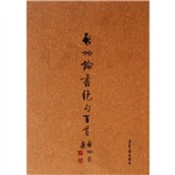 【正版书】 启功论书绝句百首 启功 著 荣宝斋出版社