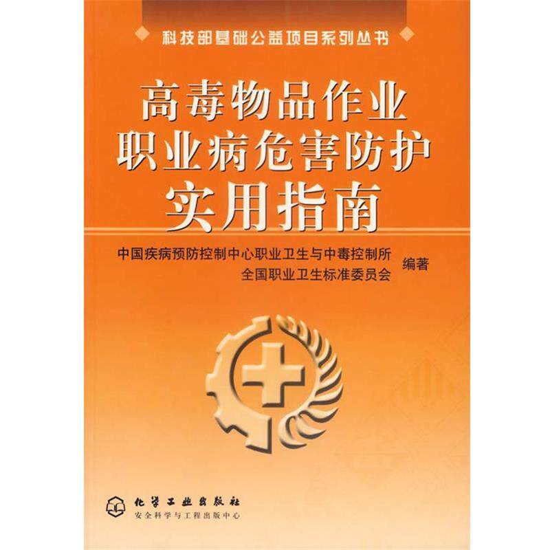 【正版书】 高毒物品作业职业病危害防护实用指南 中国疾病预防控制中心职业卫生与中毒控制所,全国职业卫生标准委员会　编著 化学