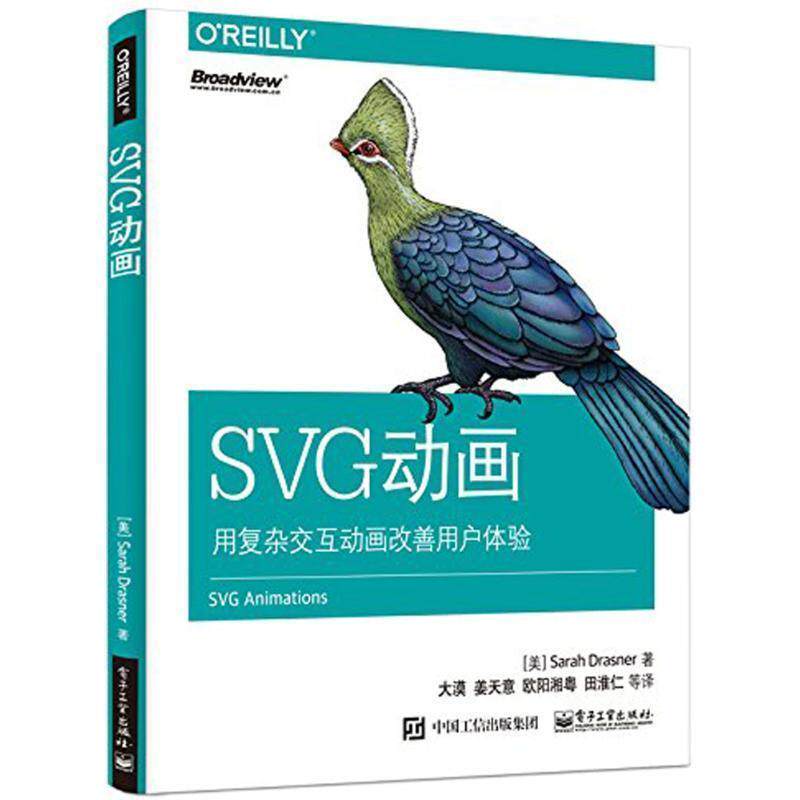 【正版书】 SVG动画 (美)SarahDrasner(莎拉德拉斯纳) 电子工业出版社
