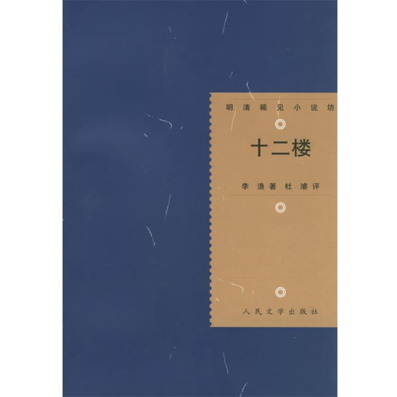 【正版书】 十二楼—明清稀见小说坊 （清）李渔 著,杜濬　评,杜维沫　校点 人民文学出版社