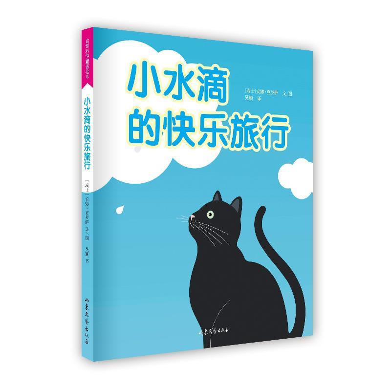 【正版书】 小水滴的快乐旅行 (瑞士)克罗萨 文图,吴颖 译 山东文艺出版社