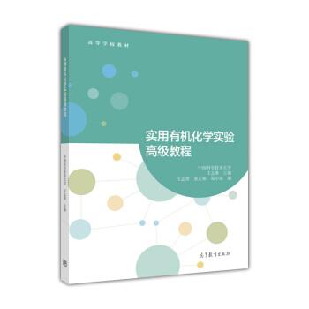 【正版书】 实用有机化学实验教程 中国科学技术大学,汪志勇 编 高等教育出版社