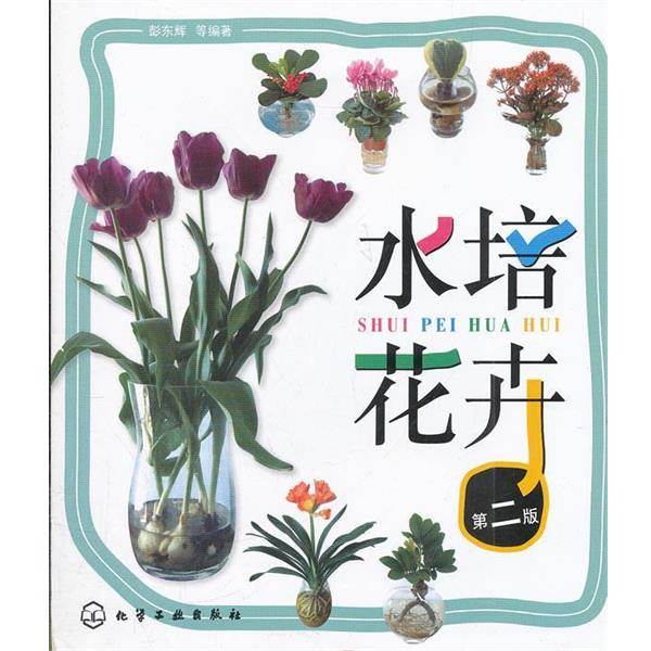 【正版书】 水培花卉第二版 彭东辉 等编著 化学工业出版社