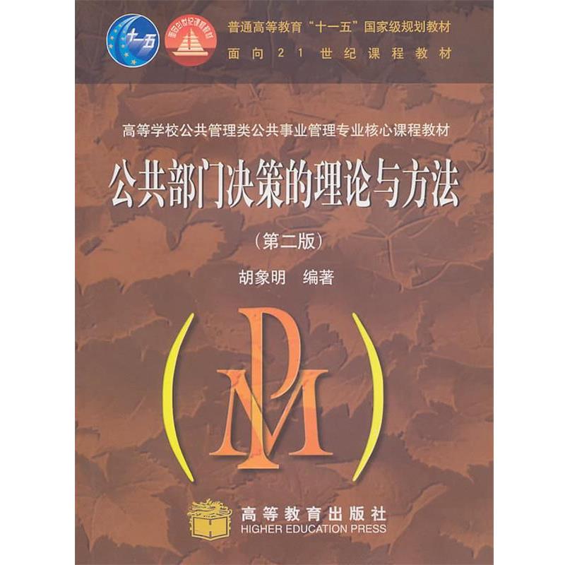 【正版书】 高等学校公共管理类公共事业管理专业核心课程教材:公共部门决策的理论与方法 胡象明 著 高等教育出版社