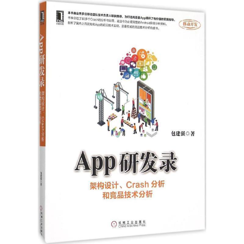 【正版书】 App研发录 包建强 著 机械工业出版社