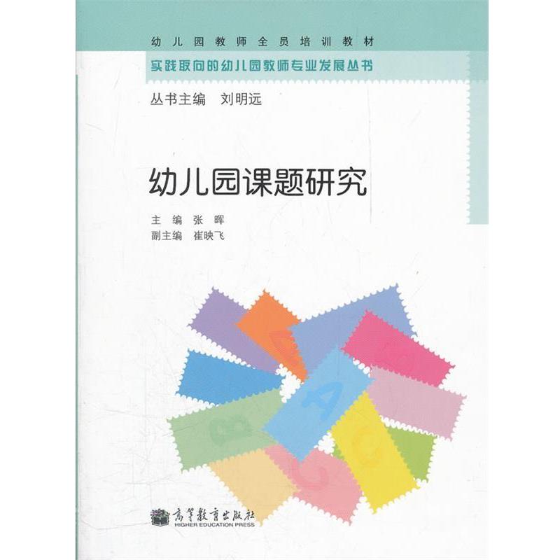 【正版书】 幼儿园课题研究 张晖 主编 高等教育出版社