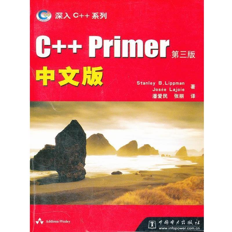 【正版书】 C++ Primer中文版 美.利普曼 加.劳乔 著 潘爱民 张丽 译 中国电力出版社