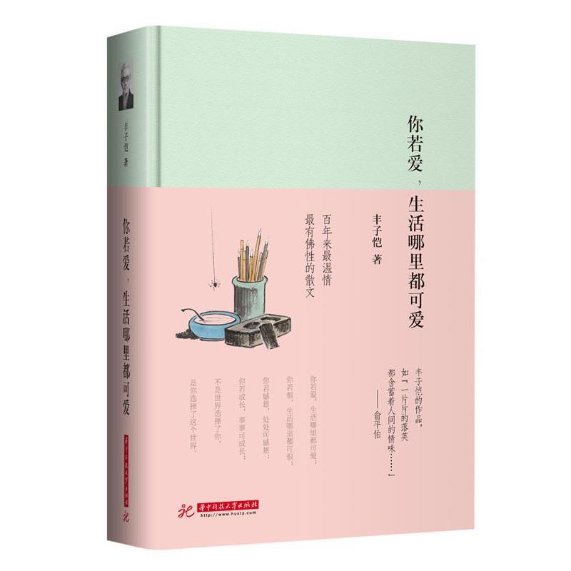 【正版书】 你若爱,生活哪里都可爱 丰子恺 著 华中科技大学出版社