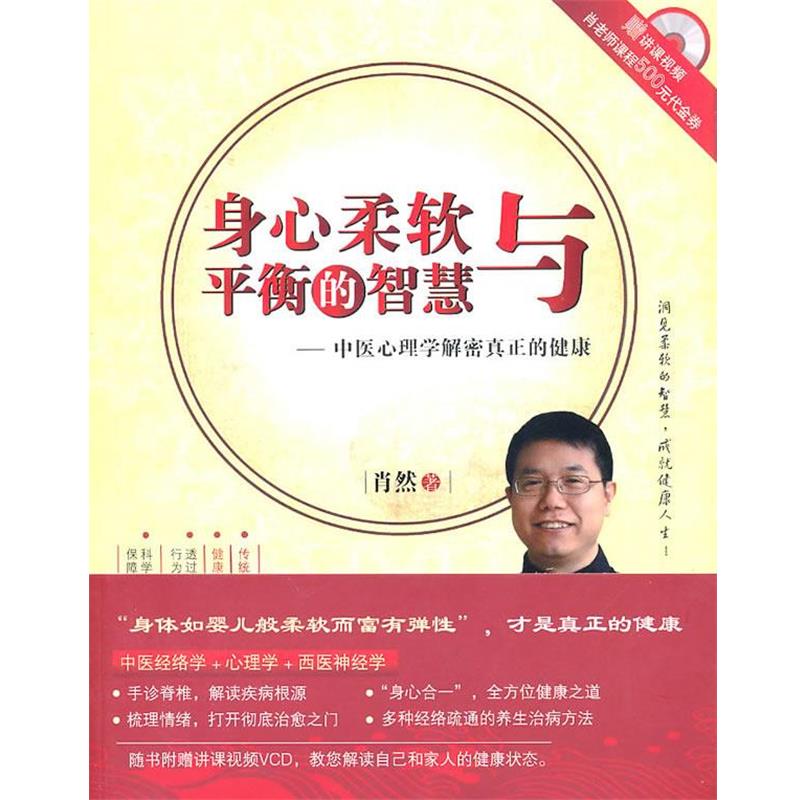 【正版书】 身心柔软与平衡的智慧:中医心理学解密真正的健康 肖然 著 世界图书北京公司