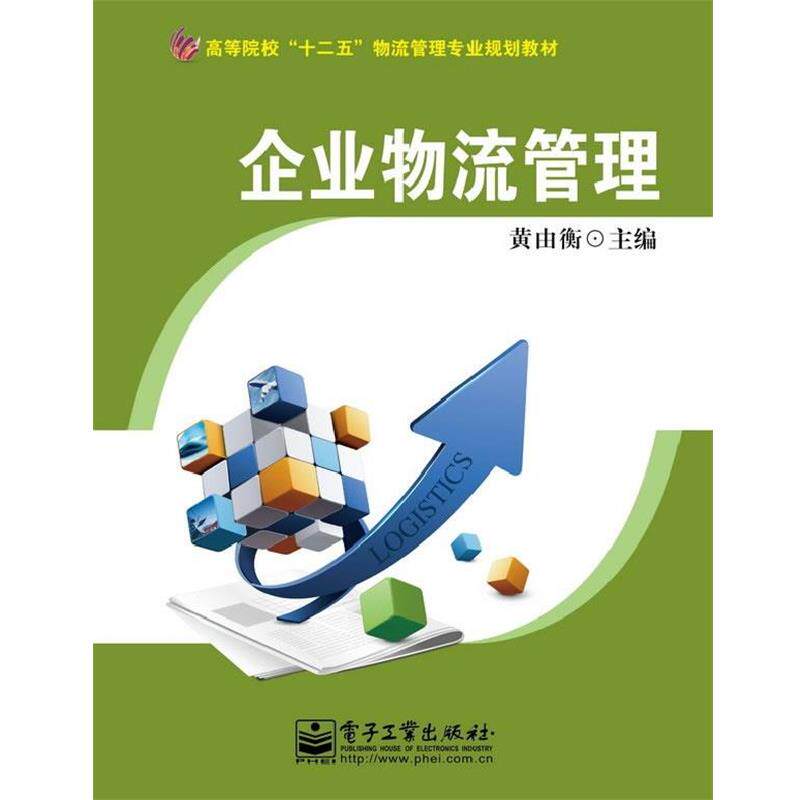 【正版书】 企业物流管理 黄由衡　主编 电子工业出版社