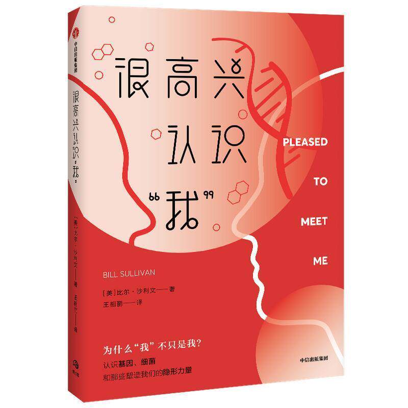 【正版书】 很高兴认识“我” 认识基因 细菌 中信出版社 比尔·沙利文(BillSullivan) 著 中信出版集团股份有限公司