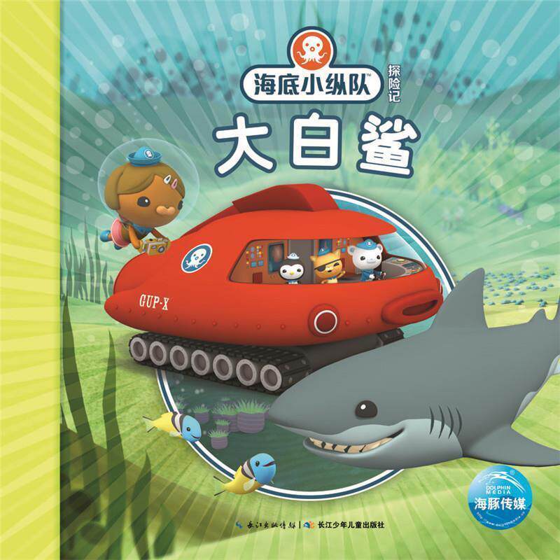 【正版书】 海底小纵队探险记:大白鲨 Vampire Squid Productions有限公司 长江少年儿童出版社
