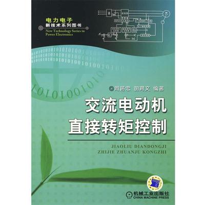【正版书】 交流电动机直接转矩控制 周扬忠,胡育文 编著 机械工业出版社