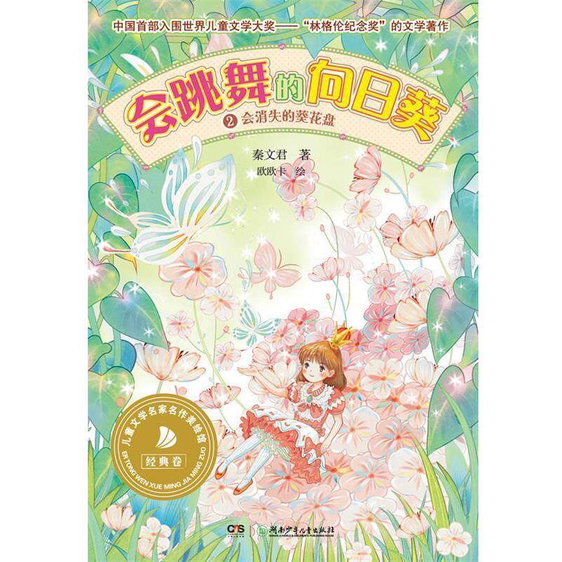 【正版书】 会跳舞的向日葵②会消失的葵花盘 秦文君 湖南少儿出版社