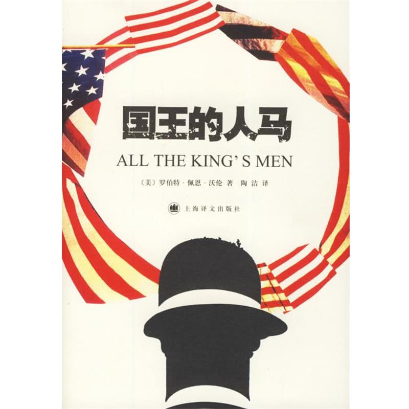 【正版书】 国王的人马 (美)沃伦 著,陶洁 译 上海译文出版社