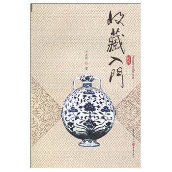 【正版书】 收藏入门 卞兆明 著 重庆出版集团，重庆出版社