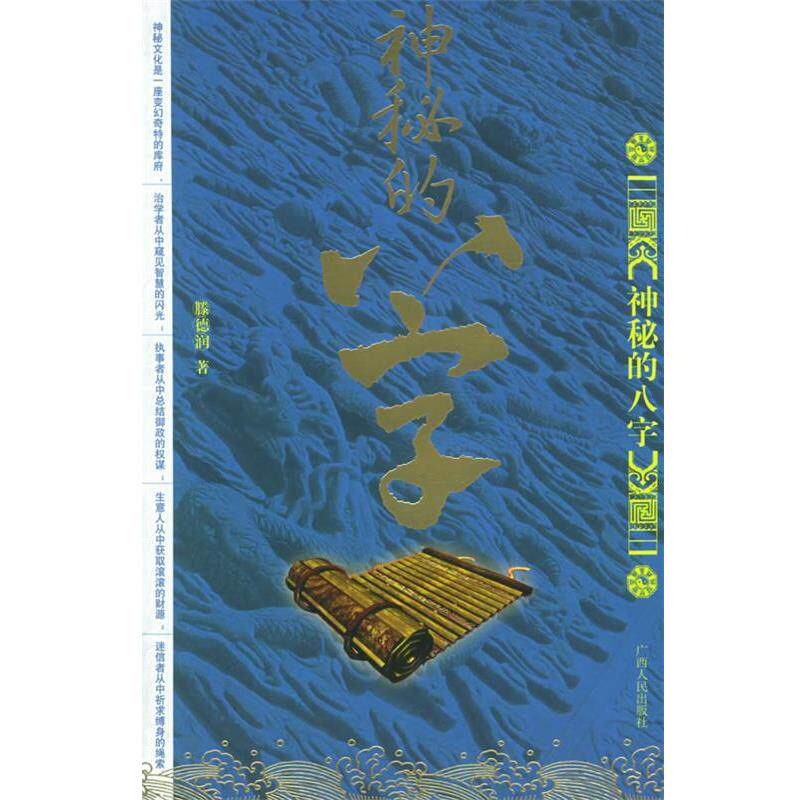 【正版书】 八字:神秘的八字 腾德润 著 广西人民出版社
