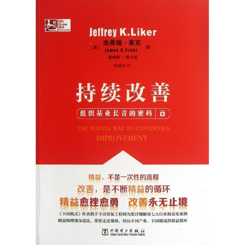 【正版书】 持续改善:组织基业长青的密码 杰弗瑞·莱克 (Jeffrey K.Liker) 中国电力出版社