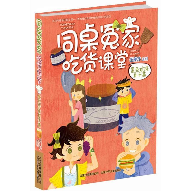 【正版书】 墨色珍珠鱼子酱 编者:伍美珍 北京少年儿童出版社
