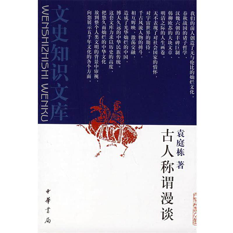 【正版书】 古人称谓漫谈--文史知识文库 袁庭栋 编 中华书局
