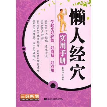 【正版书】 懒人经穴实用手册 黄海涛 编著 辽宁科学技术出版社