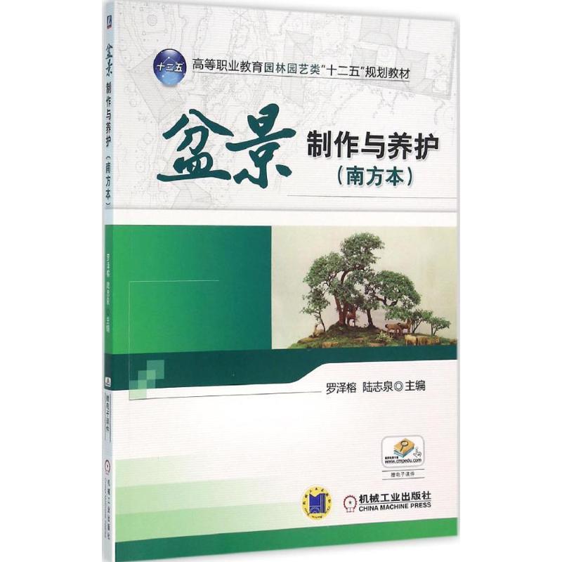 【正版书】 盆景制作与养护 罗泽榕 编 机械工业出版社