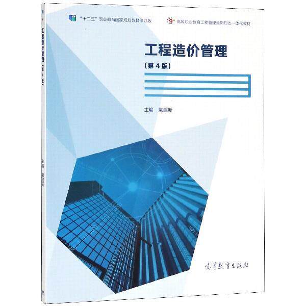 【正版书】 工程造价管理 袁建新 高等教育出版社
