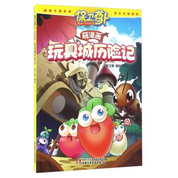 【正版书】 保卫萝卜萌漫画·玩具城历险记 笑江南 绘 中国少年儿童新闻出版总社，中国少年儿童出版社