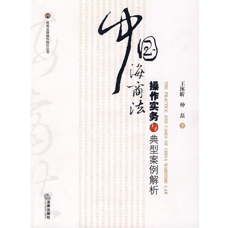 【正版书】 中国海商法操作实务与典型案例解析 王沐昕,仲磊 著 法律出版社