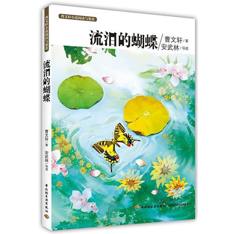【正版书】 流泪的蝴蝶-曹文轩小说阅读与鉴赏 曹文轩 中国轻工业出版社