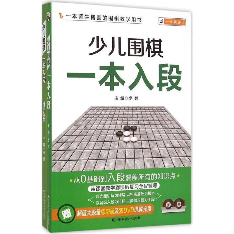 【正版书】 少儿围棋一本入段 李智 主编 吉林科学技术出版社
