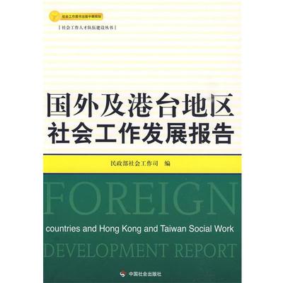【正版书】 国外及港台地区社会工作发展报告 民政部社会工作司　编 中国社会出版社