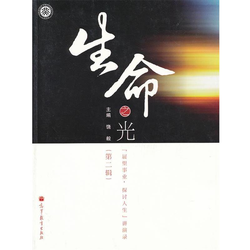【正版书】 生命之光 饶毅　主编 高等教育出版社