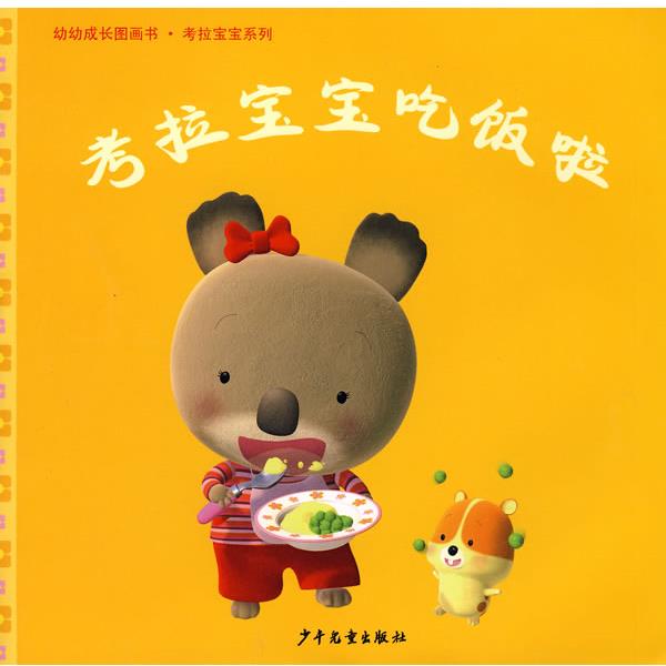 【正版书】 幼幼成长图画书·考拉宝宝吃饭了 (法)纳蒂雅·贝尔凯纳 文,(法)亚历克斯·纳斯姆 图,谈工皎 译 少年儿童出版