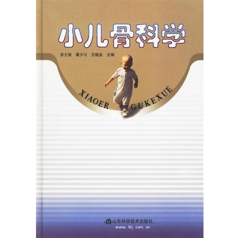 【正版书】 小儿骨科学 吉士俊等 山东科学技术出版社