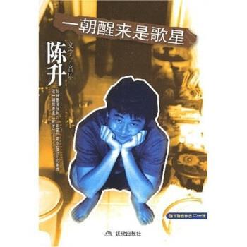 【正版书】 一朝醒来是歌星 陈升 著 现代出版社