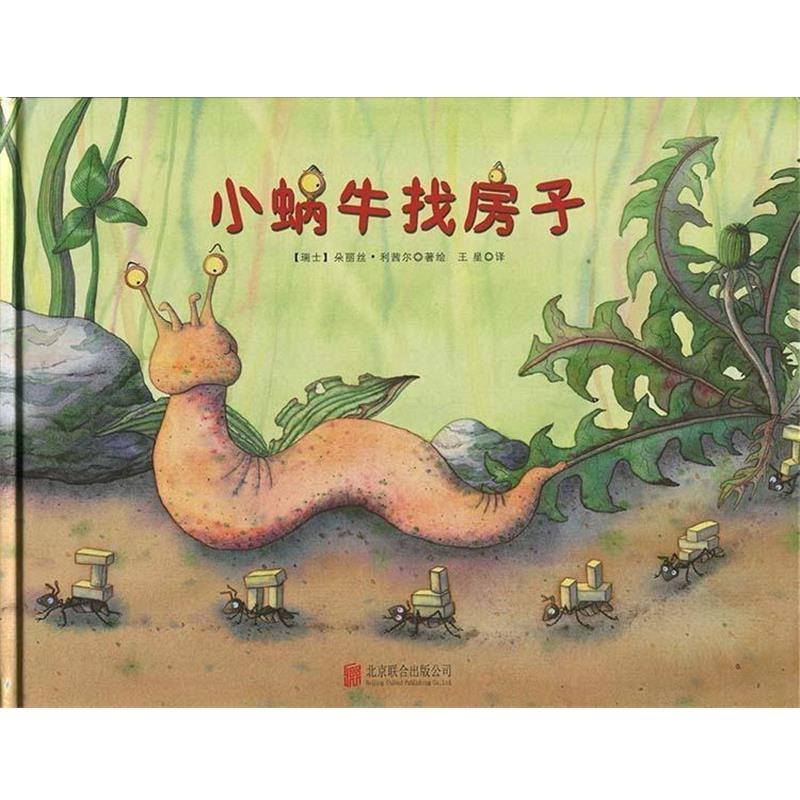 【正版书】 儿童绘本: 小蜗牛找房子 [瑞士] 朵丽丝·利茜尔 著,[瑞士] 朵丽丝·利茜尔 绘 北京联合出版公司
