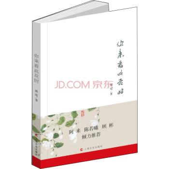 【正版书】 你来看此花时 熊莺 著 上海文化出版社