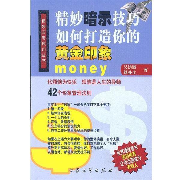 【正版书】 精妙暗示技巧 如何打造你的黄金印象 吴洪激,简朴生 著 大众文艺出版社