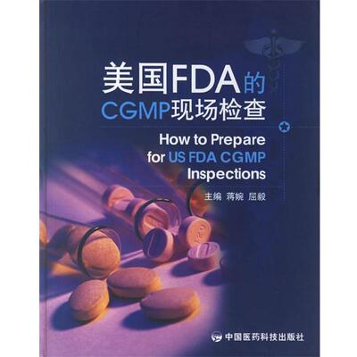 【正版书】 美国FDA的CGMP现场检查   中国医药科技出版社