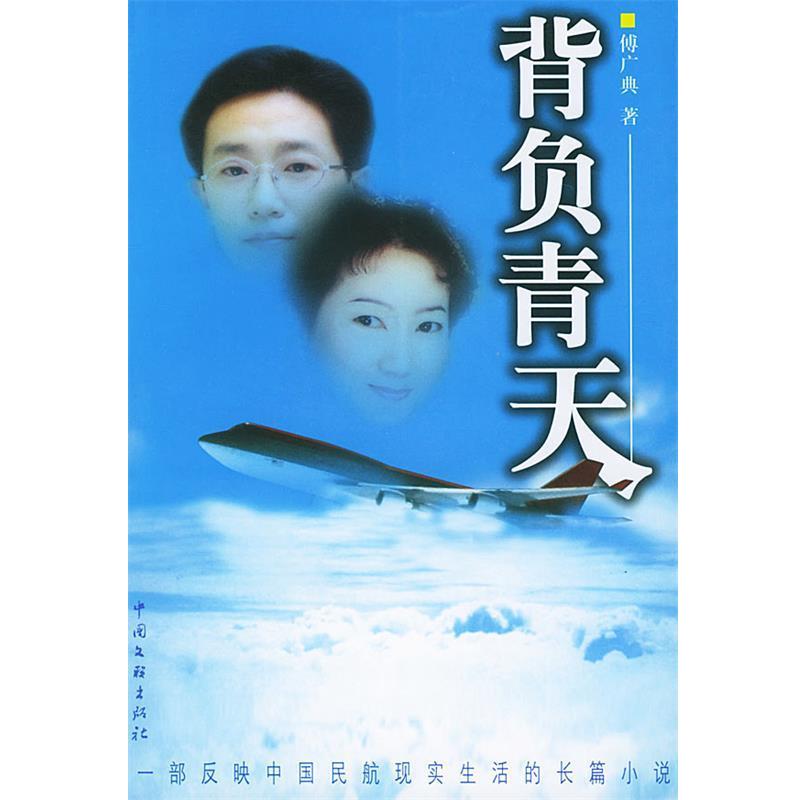 【正版书】 背负青天 傅广典 著 中国文联出版社