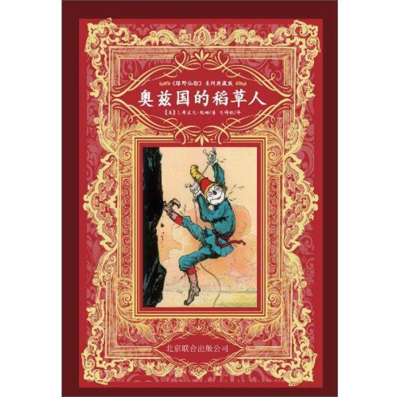 【正版书】 奥兹国的稻草人 [美] 弗兰克·鲍姆（Baum,L,F.） 著,John R.Neill 北京联合出版公司