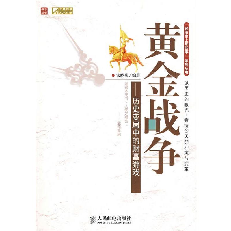 【正版书】 黄金战争 宋晓燕 编著 人民邮电出版社