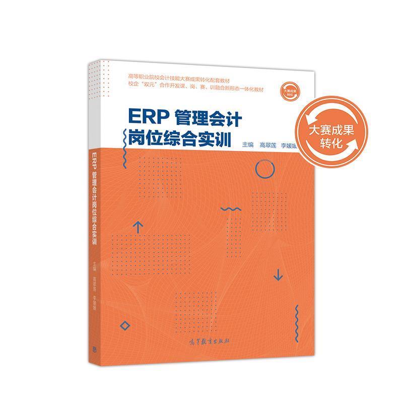 【正版书】 ERP管理会计岗位综合实训 高翠莲 高等教育出版社
