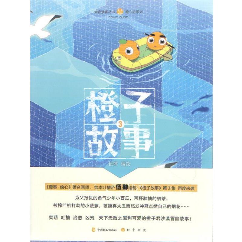 【正版书】 橙子故事3 伍肆 编绘 中国致公出版社